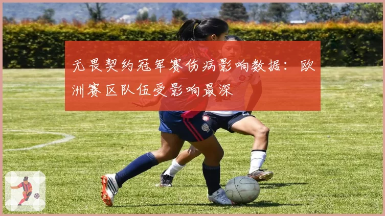 无畏契约冠军赛伤病影响数据:欧洲赛区队伍受影响最深