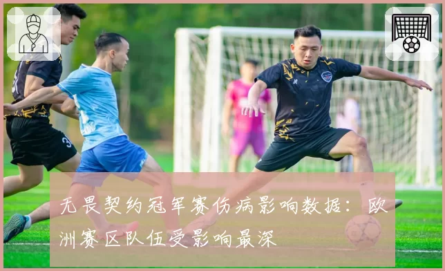 无畏契约冠军赛伤病影响数据:欧洲赛区队伍受影响最深