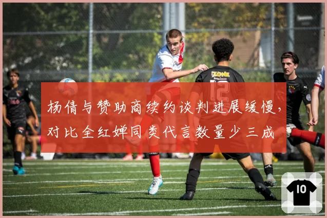 杨倩与赞助商续约谈判进展缓慢,对比全红婵同类代言数量少三成