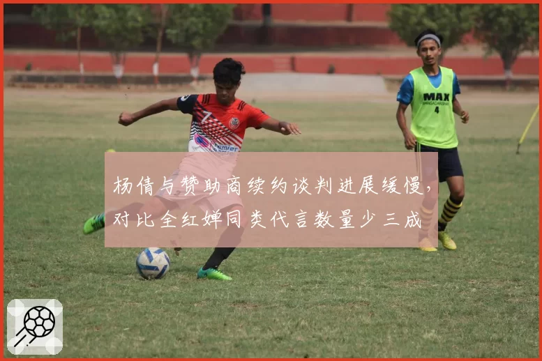 杨倩与赞助商续约谈判进展缓慢,对比全红婵同类代言数量少三成