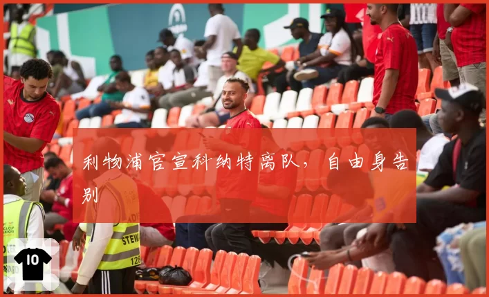 利物浦官宣科纳特离队,自由身告别