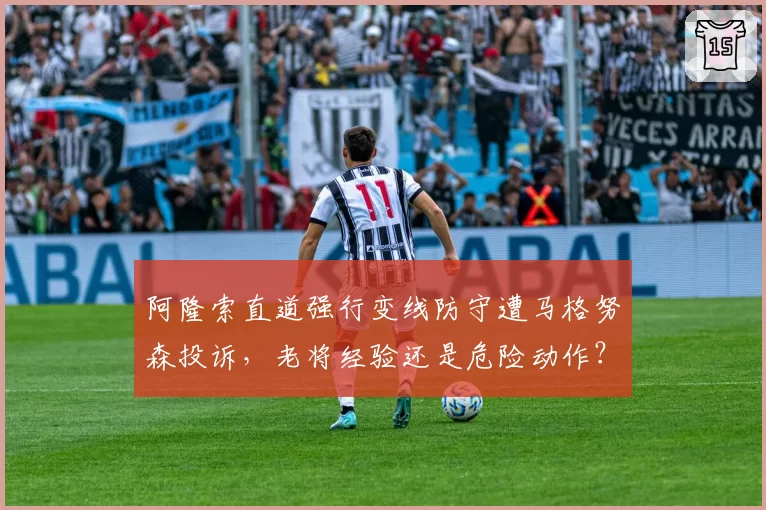 阿隆索直道强行变线防守遭马格努森投诉,老将经验还是危险动作?