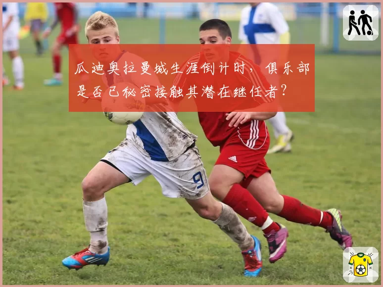 瓜迪奥拉曼城生涯倒计时，俱乐部是否已秘密接触其潜在继任者？