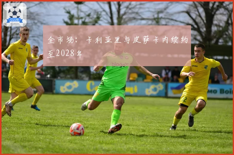 全市场：卡利亚里与皮萨卡内续约至2028年