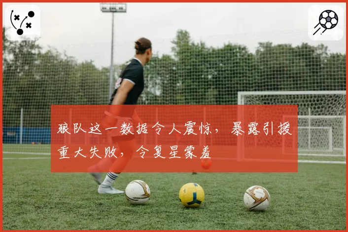 狼队这一数据令人震惊，暴露引援重大失败，令复星蒙羞