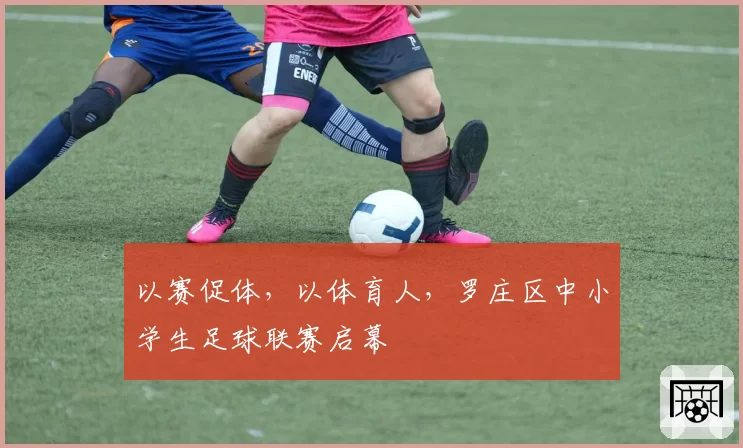 以赛促体，以体育人，罗庄区中小学生足球联赛启幕