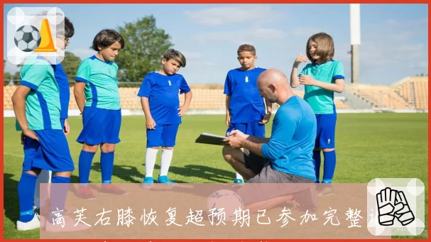 高芙右膝恢复超预期已参加完整训练,多伦多站或提前复出