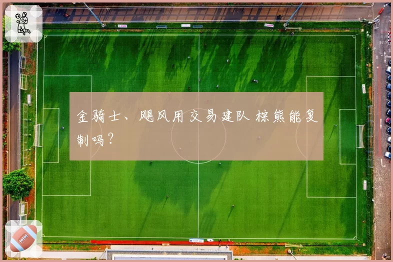 金骑士、飓风用交易建队 棕熊能复制吗?