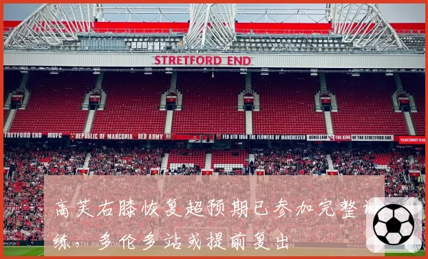 高芙右膝恢复超预期已参加完整训练,多伦多站或提前复出