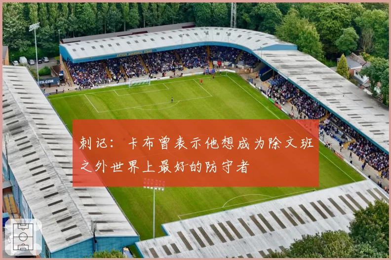 刺记：卡布曾表示他想成为除文班之外世界上最好的防守者