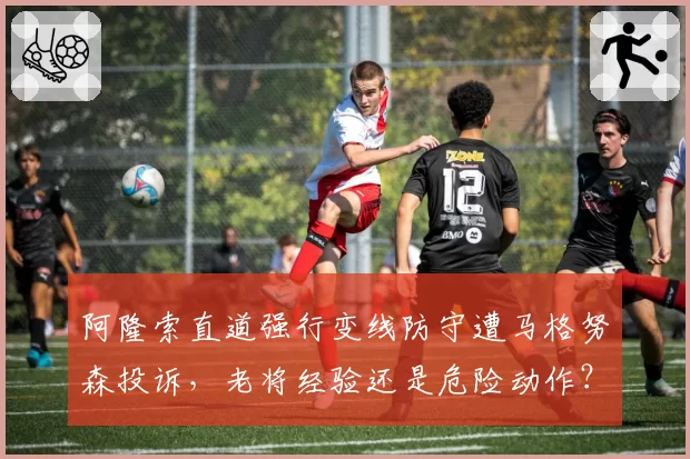阿隆索直道强行变线防守遭马格努森投诉,老将经验还是危险动作?