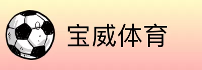 宝威体育 logo